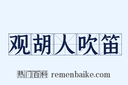 观胡人吹笛是什么意思的图片